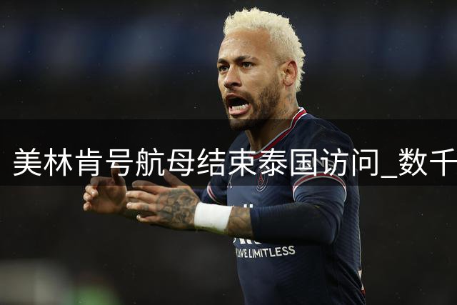 美"林肯"号航母结束泰国访问 数千官兵5天消费逾亿泰铢